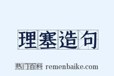 理塞造句是什么意思的图片